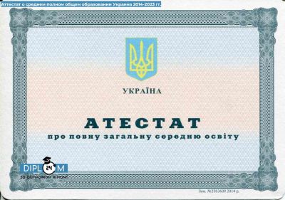 Аттестат 11 классов Украины 2014-2023 гг.